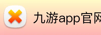 九游app官网 logo